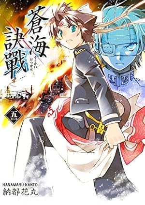 蒼海訣戰 2巻 (FreeHand) | 納都花丸 | マンガ | Kindleストア | Amazon